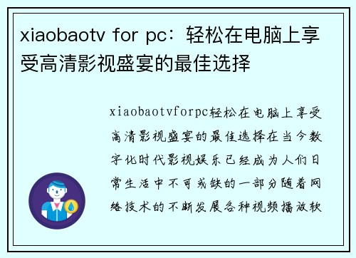 xiaobaotv for pc：轻松在电脑上享受高清影视盛宴的最佳选择