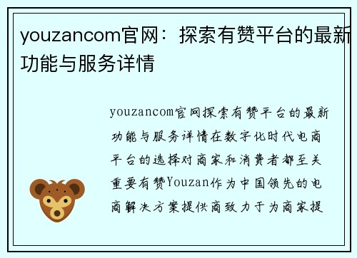 youzancom官网：探索有赞平台的最新功能与服务详情