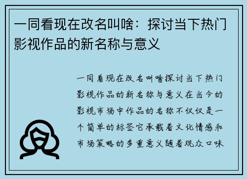 一同看现在改名叫啥：探讨当下热门影视作品的新名称与意义