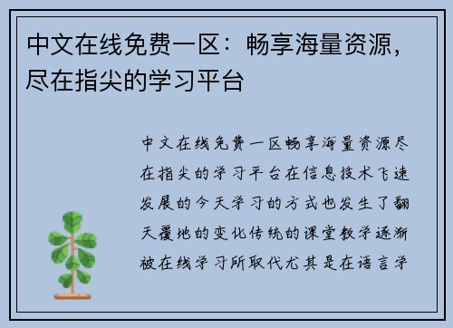 中文在线免费一区：畅享海量资源，尽在指尖的学习平台