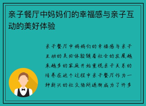 亲子餐厅中妈妈们的幸福感与亲子互动的美好体验